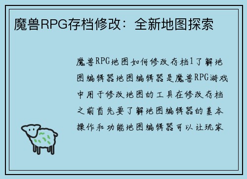 魔兽RPG存档修改：全新地图探索