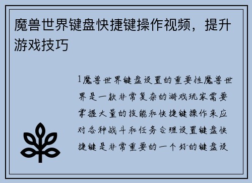 魔兽世界键盘快捷键操作视频，提升游戏技巧