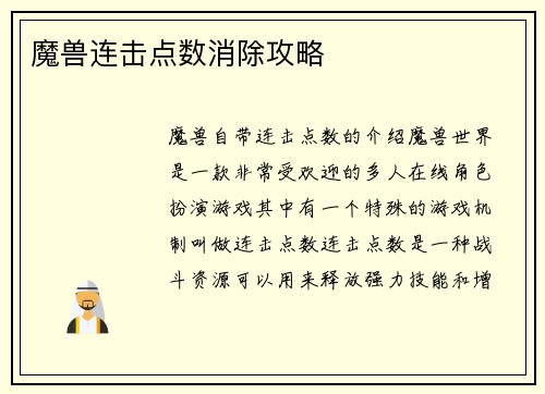 魔兽连击点数消除攻略