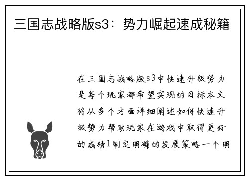 三国志战略版s3：势力崛起速成秘籍
